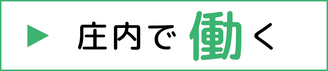 庄内で働く（別ウインドウで開きます）