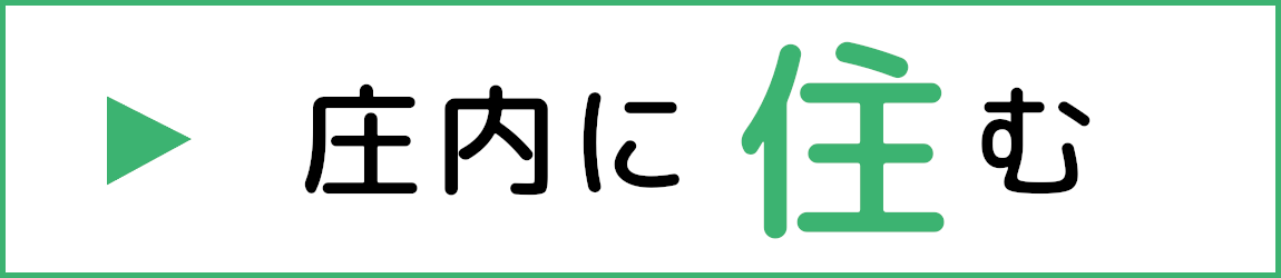 庄内に住む（別ウインドウで開きます）