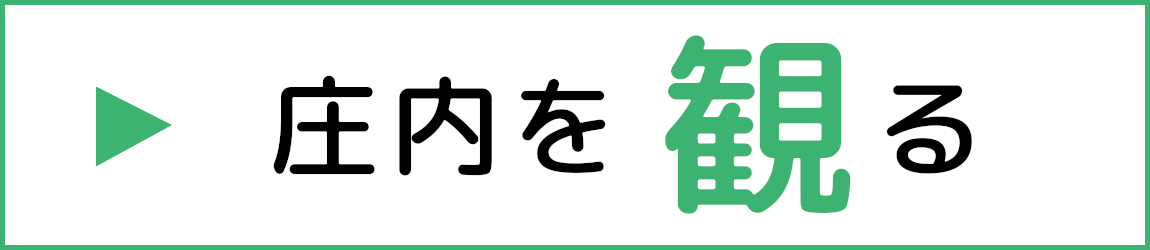 庄内を観る（別ウインドウで開きます）