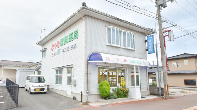 さつき薬局